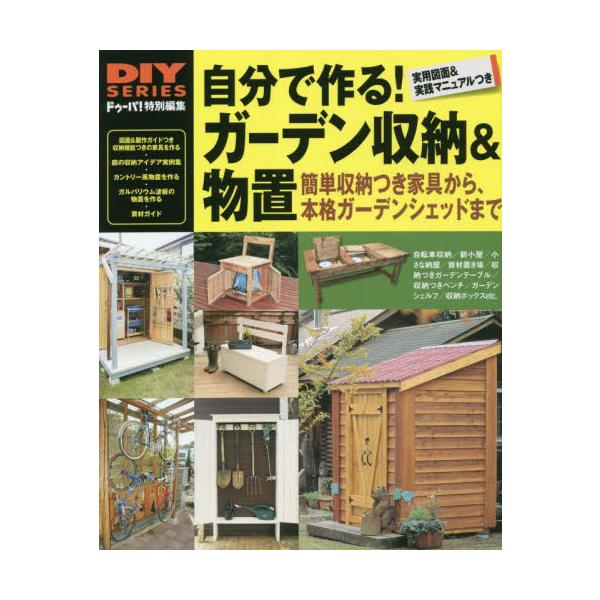 自分で作る！ガーデン収納＆物置　収納家具からガーデンシェッドまで　木取り表＆実用図面つき実践マニュアル / ドゥーパ！　特別編集