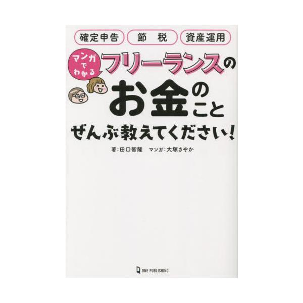 多忙かつお金に苦手意識のあるフリーランスに向けて、フリーランスのお金にまつわるあれこれをマンガでわかりやすく解説！多忙かつお金に苦手意識のあるフリーランスに向け、フリーランスのお金にまつわるあれこれをマンガでわかりやすく解説！　開業する前の...