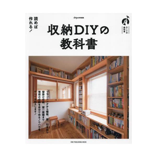 収納ＤＩＹの教科書　ＤＩＹの教科書　プランニングから壁掛け収納、壁一面棚まで自分で作るノウハウをすべてお伝えします！