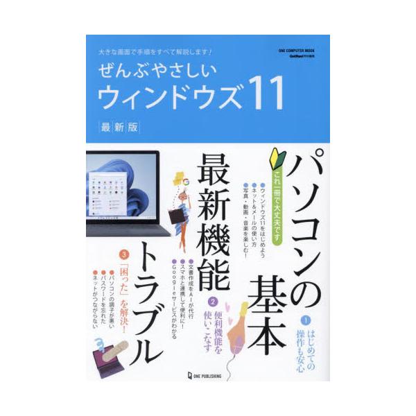<br>ワン・パブリッシング2023年07月ゼンブ　ヤサシイ　ウインドウズ　１１　サイシンバン/