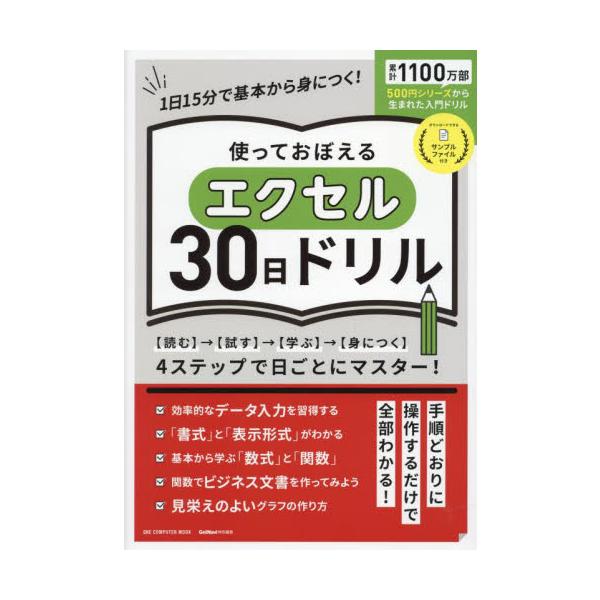 <br>ワン・パブリッシング2023年08月ツカツテ　オボエル　エクセル　３０　ニチ　ドリル/