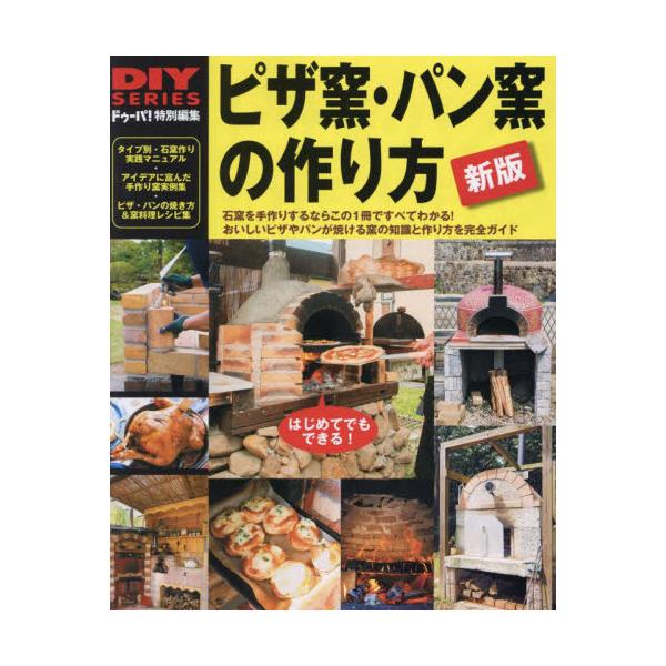 ピザ窯・パン窯の作り方　石窯作りＤＩＹガイドの決定版　おいしいピザやパンが焼ける窯作りを完全ガイド