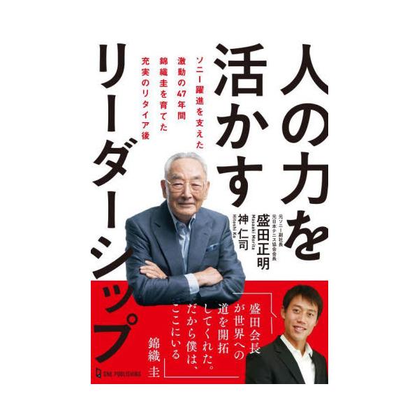 人の力を活かすリーダーシップ ソニー躍進を支えた激動の４７年間錦織圭を育てた充実のリタイア後 / 盛田正明
