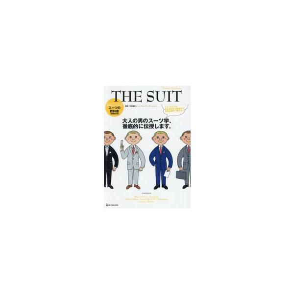 ＴＨＥ　ＳＵＩＴ　スーツの教科書　大人の男のスーツ学、徹底的に伝授します。 / 中村達也