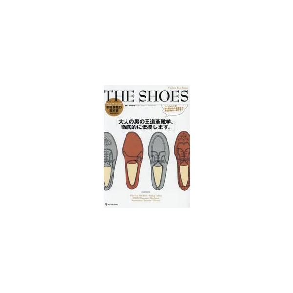 ＴＨＥ　ＳＨＯＥＳ　本格革靴の教科書　大人の男の高級革靴学、徹底的に伝授します。 / 中村達也