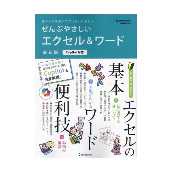 <br>ワン・パブリッシング2024年02月ゼンブ　ヤサシイ　エクセル　アンド　ワ−ド　サイシンバン/
