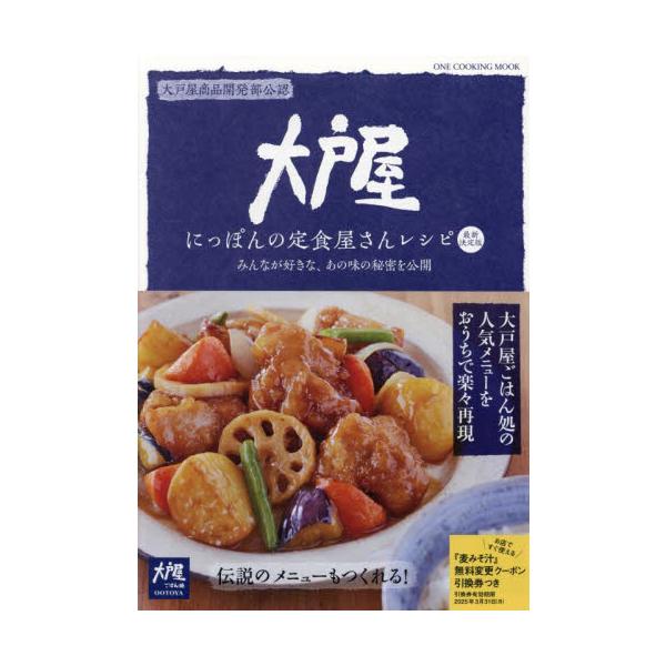 大戸屋にっぽんの定食屋さんレシピ　みんなが好きな、あの味の秘密を公開