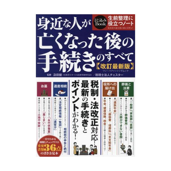 2024年の大改正に対応！　4大手続き「葬儀と法要」「役所への届け出」「遺産相続」「お墓」の流れとポイントが一目でわかる！2024年の大改正に対応！　4大手続き「葬儀と法要」「役所への届け出」「遺産相続」「お墓」の流れとポイントが一目でわか...