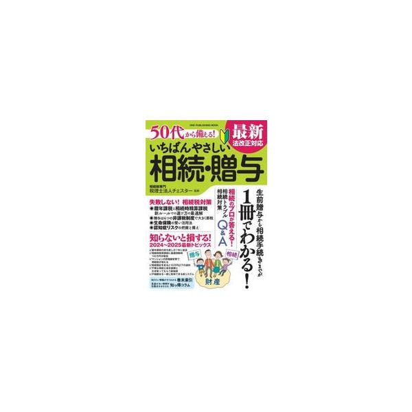 誰にでもやってくる相続で、知らなかったで大損しないための1冊。相続の基本から最新の法改正、使える贈与までをやさしく解説。誰にでもやってくる相続で、知らなかったで大損しないための1冊。<br>相続の基本から、納税手続き、最新の制度...