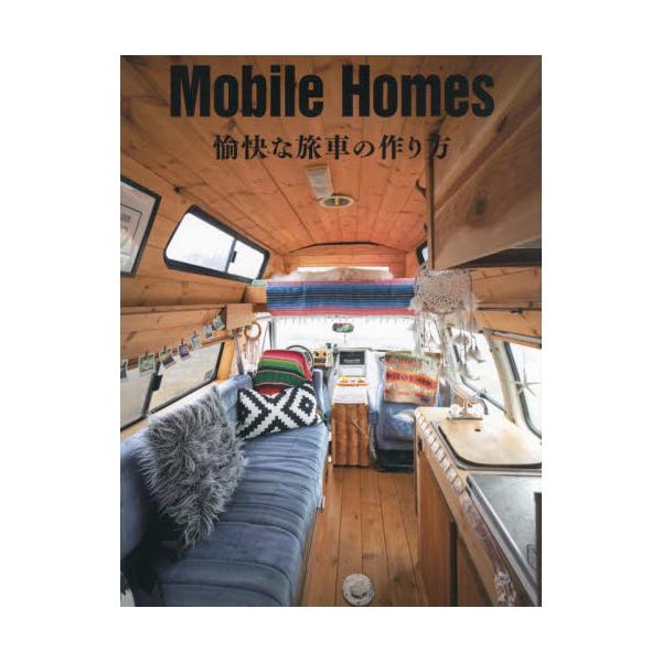 Ｍｏｂｉｌｅ Ｈｏｍｅｓ 愉快な旅車の作り方