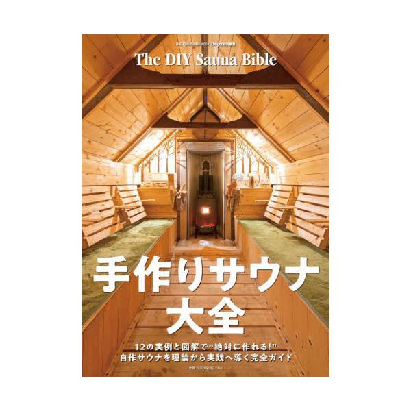 手作りサウナ大全