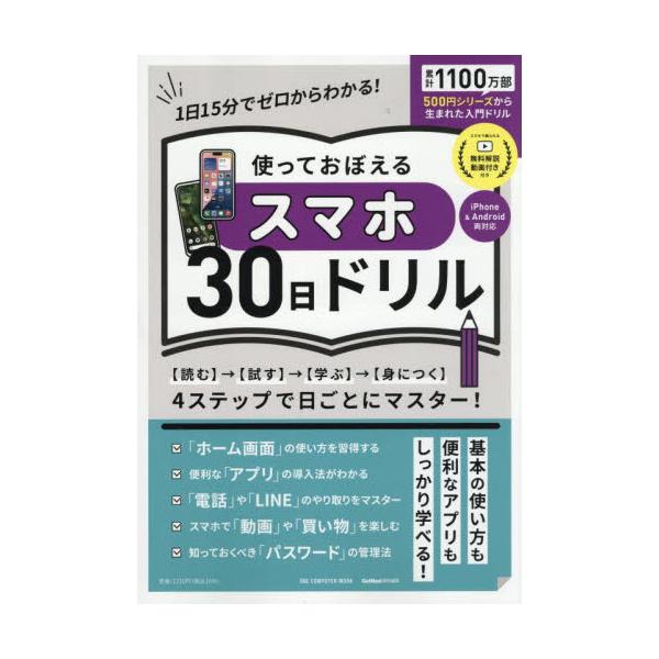 スマホの基本から便利な活用法まで30日間の講座形式で習得できる。細かな操作方法もひと目でわかる動画付き！1日20分程度×30日間分の講座スタイルで、スマホ初心者でも着実に、基本的な扱い方から便利な活用法まで段階を踏んでマスターできる。電話や...
