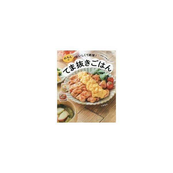 れもんのおいしくて絶賛！てま抜きごはん / れもん