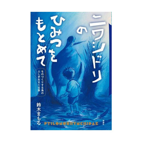 <br>鈴木まもる理論社2023年07月ニワシドリ　ノ　ヒミツ　ヲ　モトメテスズキ　マモル/