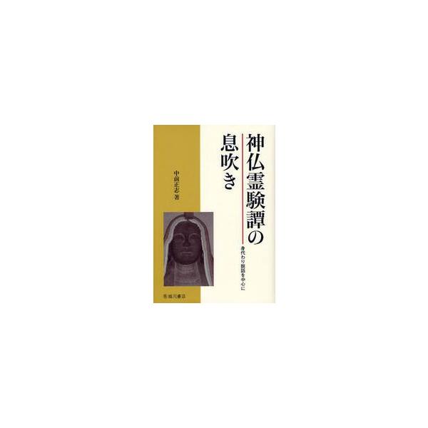 神仏霊験譚の息吹き−身代わり説話を中心に / 中前　正志　著