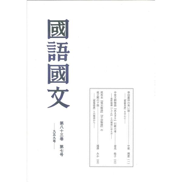 京都大学文学部国語学国文学研究室／編集臨川書店2014年07月