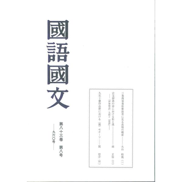 京都大学文学部国語学国文学研究室／編集臨川書店2014年08月