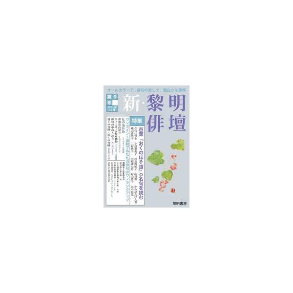 新・黎明俳壇　第９号 / 黎明書房編集部