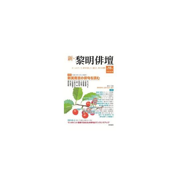 新・黎明俳壇 / 黎明書房編集部