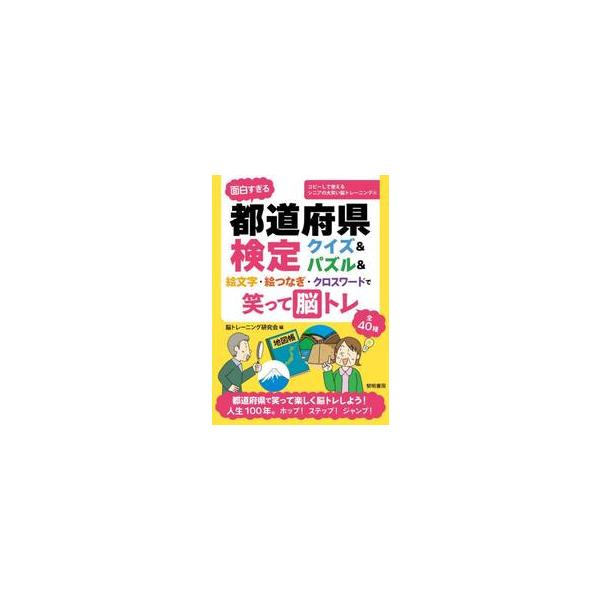 面白すぎる都道府県検定クイズ＆ / 脳トレ−ニング研