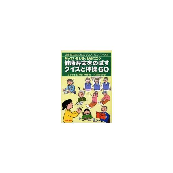 知っているときっと役に立つ健康寿命をのばすクイズと体操６０ / 石田泰照／著 京極正典／監修
