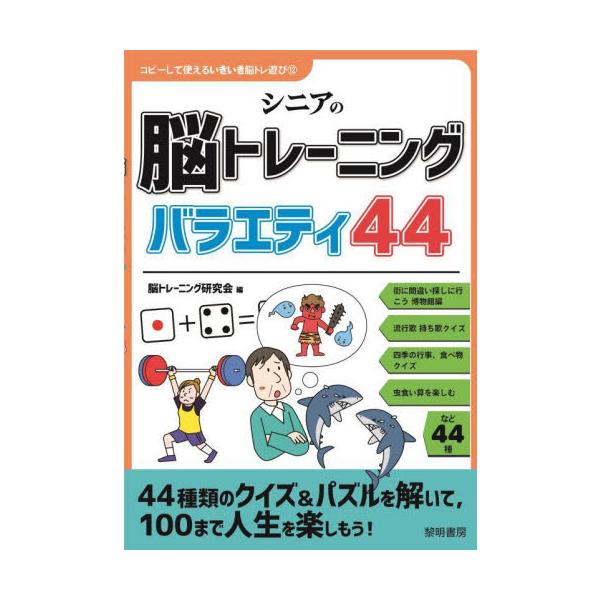 シニアの脳トレーニングバラエティ４４ / 脳トレーニング研