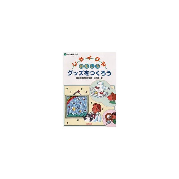 リサイクルおもしろグッズをつくろう / 小野修一／著