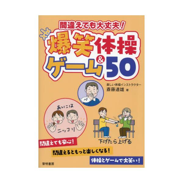 間違えても大丈夫！爆笑体操＆ゲーム５０ / 斎藤道雄