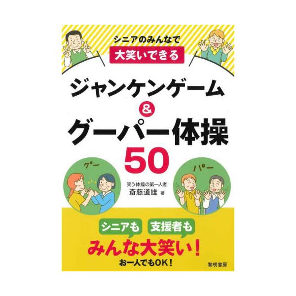 シニアのみんなで大笑いできるジャンケンゲーム＆グーパー体操５０ / 斎藤道雄