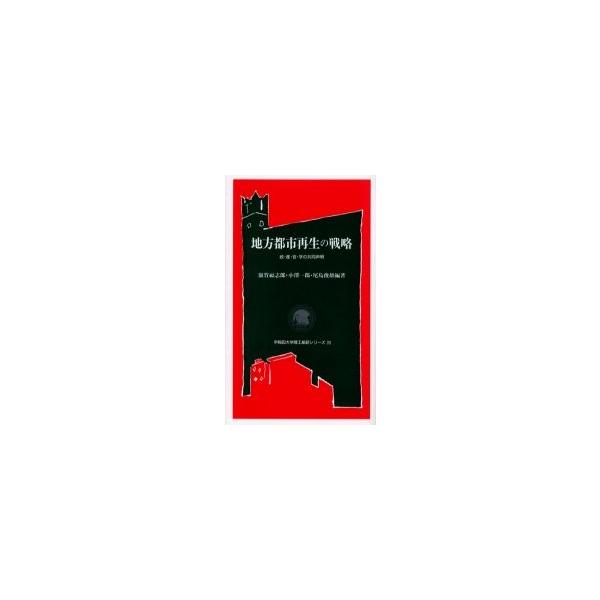地方都市再生の戦略 政・産・官・学の共同声明 / 額賀福志郎／編著 小沢一郎／編著 尾島俊雄／編著
