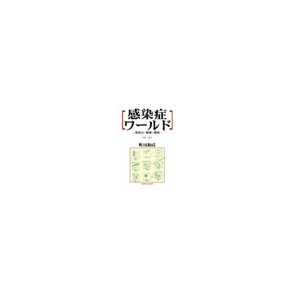 感染症ワールド　免疫力・健康・環境 / 町田和彦／著