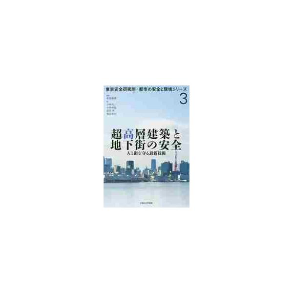 超高層建築と地下街の安全　人と街を守る最新技術 / 尾島　俊雄　編著