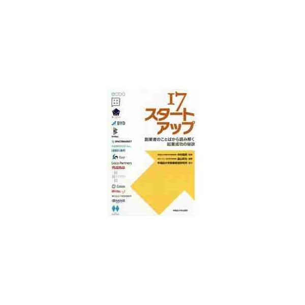 １７スタートアップ　創業者のことばから読み解く起業成功の秘訣 / 中村　信男　監修