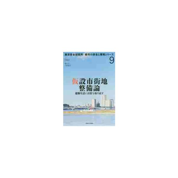 仮設市街地整備論　避難生活に日常を取り戻す / 伊藤　滋　監修