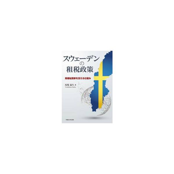 スウェーデンの租税政策　高福祉国家を支える仕組み / 馬場　義久　著
