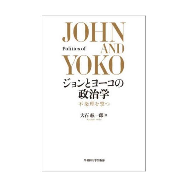 ジョンとヨーコの政治学 不条理を撃つ / 大石紘一郎