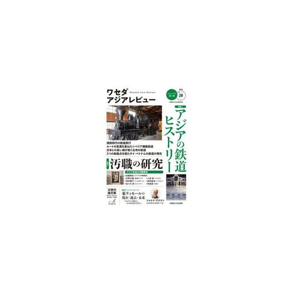 ワセダアジアレビュー　２８