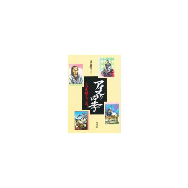 アイヌの四季−フチの伝えるこころ / 計良　　智子