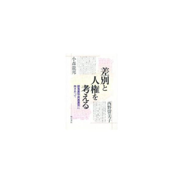 差別と人権を考える　　部落差別・民族差別に / 西野　　留美子