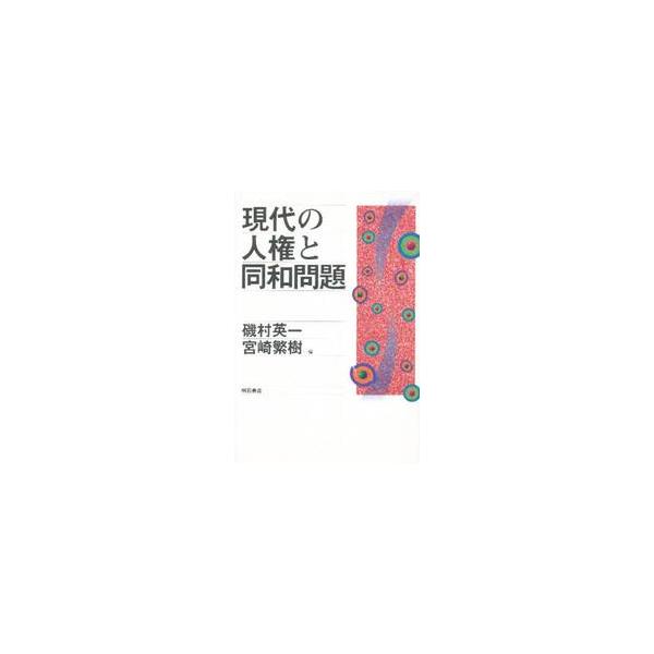 現代の人権と同和問題 / 磯村　　英一　　他編