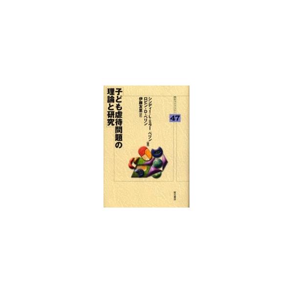 子ども虐待問題の理論と研究 / シンディー・Ｌ．ミラー‐ペリン／著　ロビン・Ｄ．ペリン／著　伊藤友里／訳