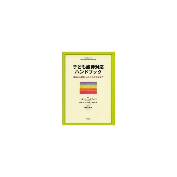 子ども虐待対応ハンドブック　通告から調査・介入そして終結まで / ハワード・ドゥボヴィッツ／編著　ダイアン・デパンフィリス／編著　庄司順一／監訳