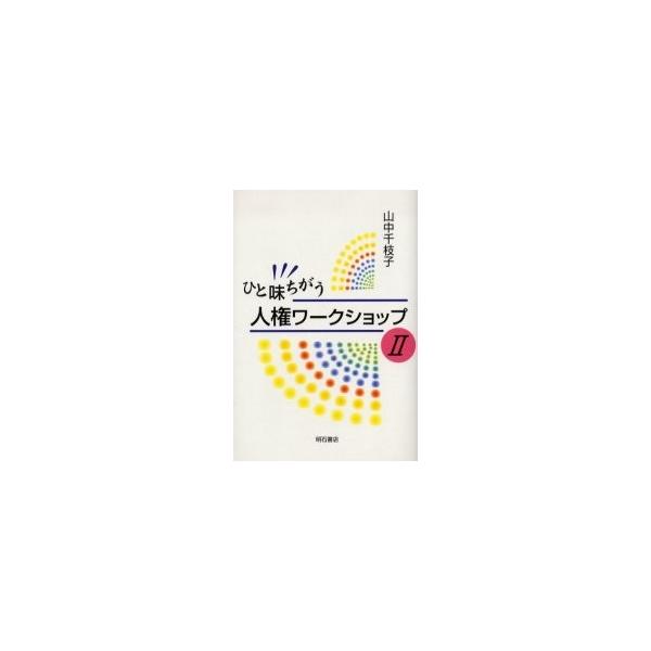 ひと味ちがう人権ワークショップ　　　２ / 山中　千枝子　著