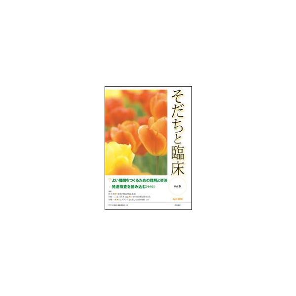 <br>『そだちと臨床』編集明石書店2009年04月ソダチ　ト　リンシヨウ　６ソダチ　ト　リンシヨウ　ヘンシユウ/