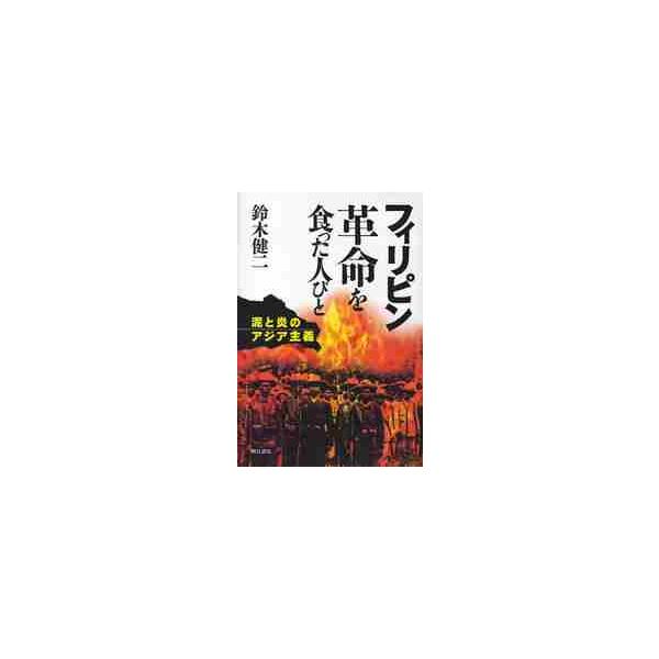 フィリピン革命を食った人びと　泥と炎のアジア主義 / 鈴木健二（社会学）