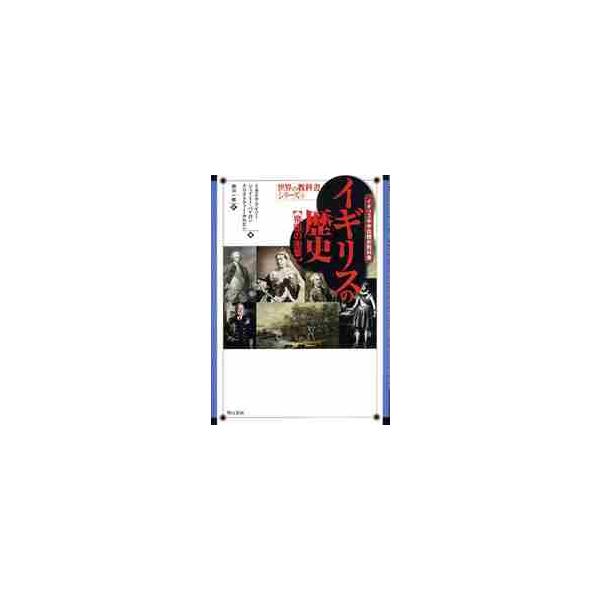 イギリスの歴史　帝国の衝撃　イギリス中学校歴史教科書 / Ｍ．ライリー　他著