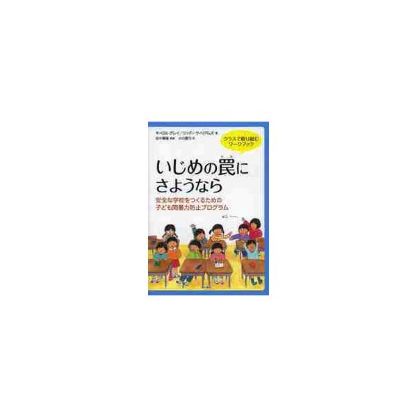 <br>Ｃ．グレイ　著明石書店2013年12月イジメ　ノ　ワナ　ニ　サヨウナラ　アンゼン　ナ　ガツコウ　オ　ツクル　タメグレイ　キヤロル　Ｃ/