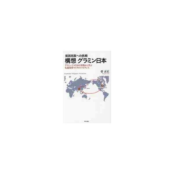 構想グラミン日本　貧困克服への挑戦　グラミン・アメリカの実践から学ぶ先進国型マイクロファイナンス / 菅正広／著