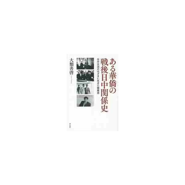 ある華僑の戦後日中関係史　日中交流のはざまに生きた韓慶愈 / 大類善啓／著