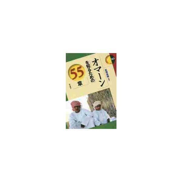 オマーンを知るための５５章 / 松尾 昌樹 編著